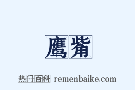 鹰觜是什么意思的图片